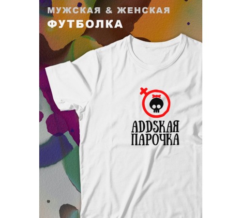 Парные футболки Sharp&Shop Парные футболки с черепом addskая парочка белая женская