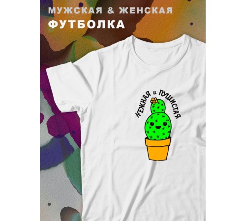 Парные футболки Sharp&Shop Парные футболки с принтом кактус нежная и пушистая женская