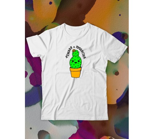 Парные футболки Sharp&Shop Парные футболки с принтом кактус нежная и пушистая женская