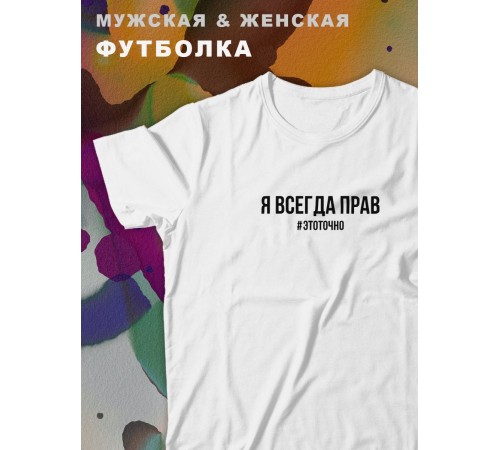 Парные футболки Sharp&Shop Парные футболки с принтом я всегда прав #этоточно мужская