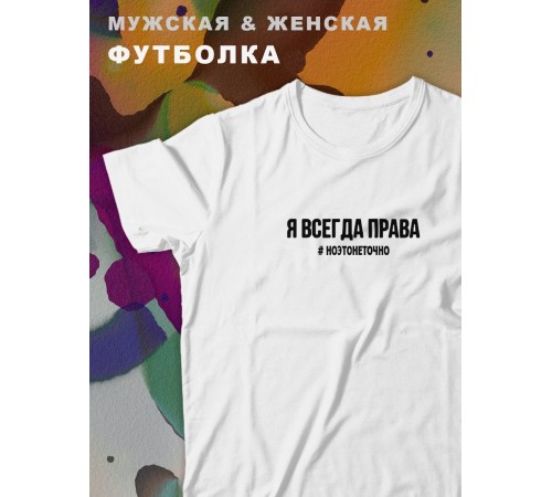 Парные футболки Sharp&Shop Парные футболки принт я всегда права #ноэтонеточно женская
