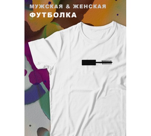 Парные футболки Sharp&Shop Парные футболки белая с принтом тушь кисточка туши женская