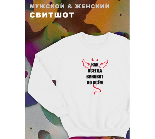 Парные свитшоты Sharp&Shop Парные свитшоты с принтом как всегда виноват во всем белый