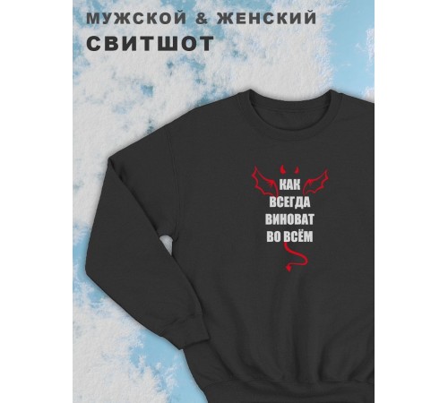 Парные свитшоты Sharp&Shop Парные свитшоты с принтом как всегда виноват во всем черный