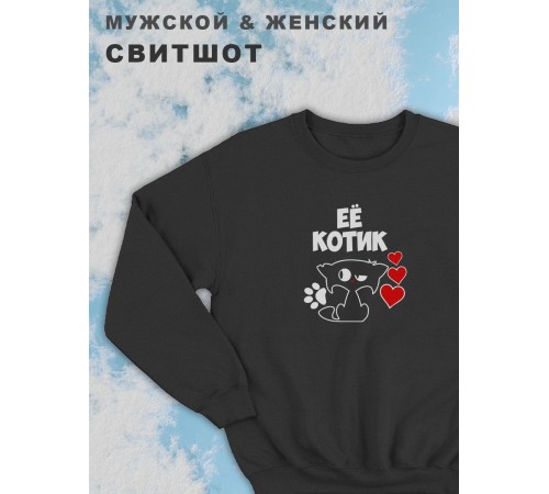 Парные свитшоты Sharp&Shop Парный свитшот с принтом котиками котом ее котик черный паре