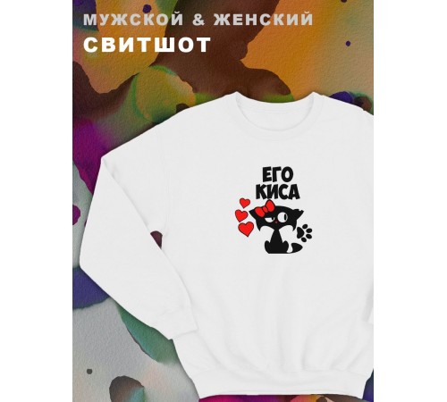 Парные свитшоты Sharp&Shop Парные свитшоты с принтом котиками котом его киса белый паре