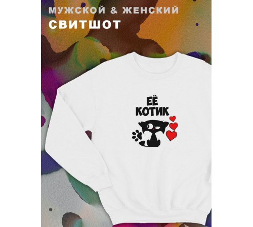 Парные свитшоты Sharp&Shop Парный свитшот с принтом котиками котом ее котик белый паре