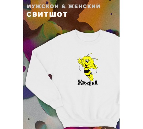 Парные свитшоты Sharp&Shop Парные свитшоты с принтом пчелой пчела жжжена белый женский
