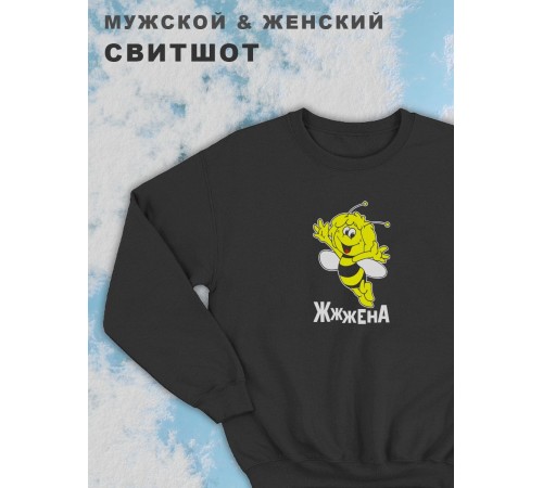 Парные свитшоты Sharp&Shop Парные свитшоты с принтом пчелой пчела жжжена женский