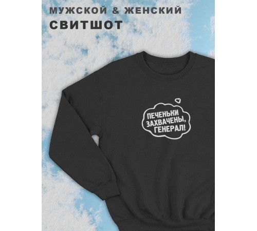 Парные свитшоты Sharp&Shop Парные свитшоты с принтом печеньки захвачены генерал черный