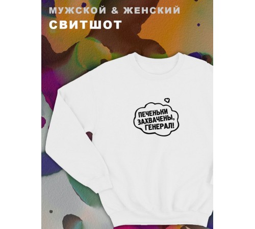 Парные свитшоты Sharp&Shop Парные свитшоты с принтом печеньки захвачены генерал белые