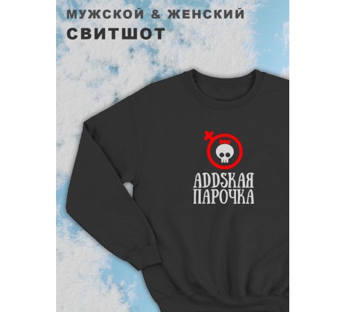 Парные свитшоты Sharp&Shop Парные свитшоты с черепом addskая парочка черный женский