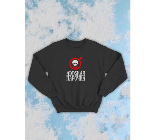 Парные свитшоты Sharp&Shop Парные свитшоты с черепом addskая парочка черный мужской