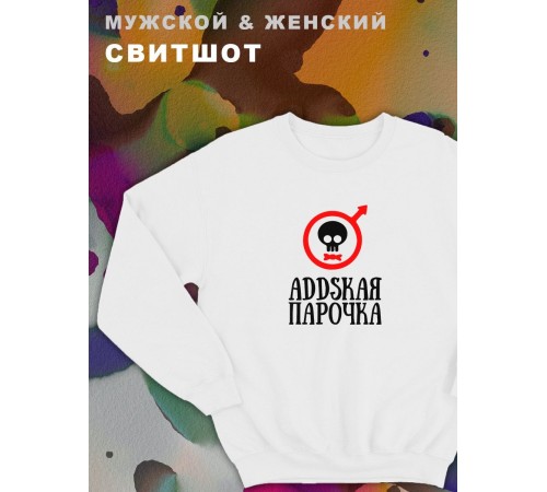 Парные свитшоты Sharp&Shop Парные свитшоты с черепом addskая парочка белый мужской
