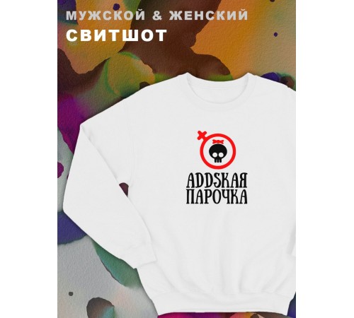 Парные свитшоты Sharp&Shop Парные свитшоты с черепом addskая парочка черный женский