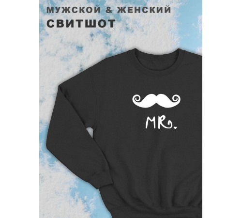 Парные свитшоты Sharp&Shop Парные свитшоты с принтом mr мистер с усами мужской белый