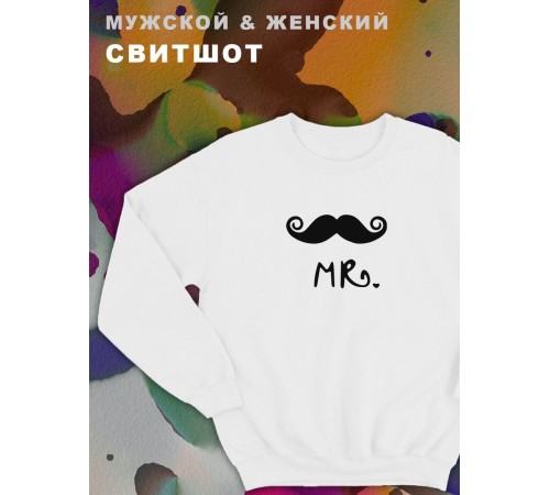 Парные свитшоты Sharp&Shop Парные свитшоты с принтом mr мистер с усами мужской белый