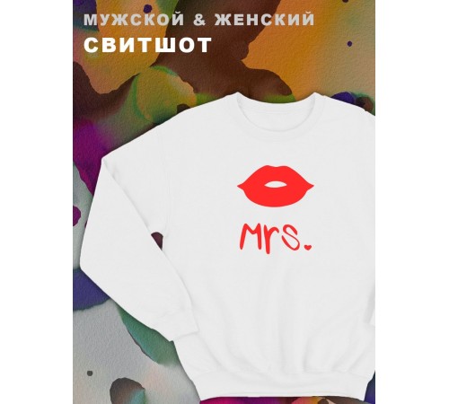 Парные свитшоты Sharp&Shop Парные свитшоты с принтом mrs миссис губы женский белый