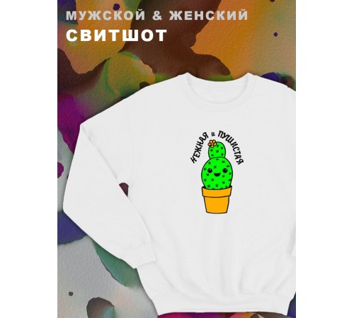 Парные свитшоты Sharp&Shop Парные свитшоты с принтом кактус нежная и пушистая женский