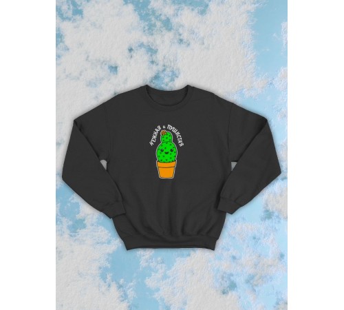 Парные свитшоты Sharp&Shop Парные свитшоты с принтом кактус нежная и пушистая женский