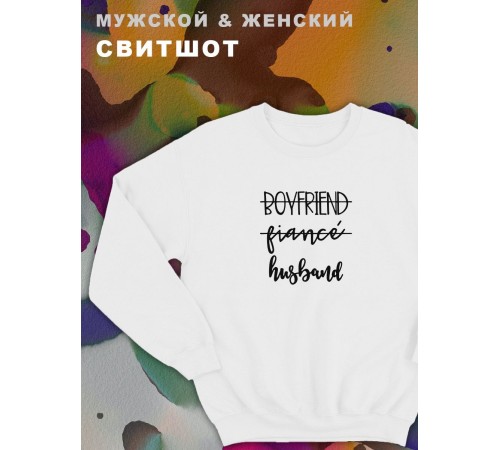 Парные свитшоты Sharp&Shop Парные свитшоты с принтом boyfriend fiancé husband мужской