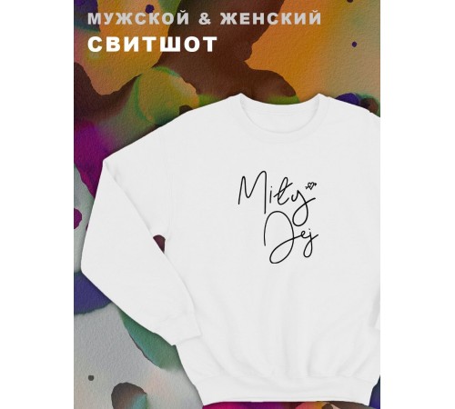 Парные свитшоты Sharp&Shop Парные свитшоты с принтом надписью mily jej мужской белый