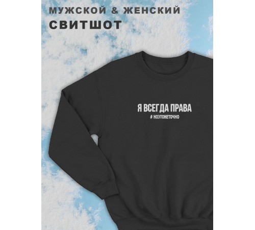 Парные свитшоты Sharp&Shop Парные свитшоты принт я всегда права #ноэтонеточно женский