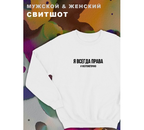 Парные свитшоты Sharp&Shop Парные свитшоты принт я всегда права #ноэтонеточно женский