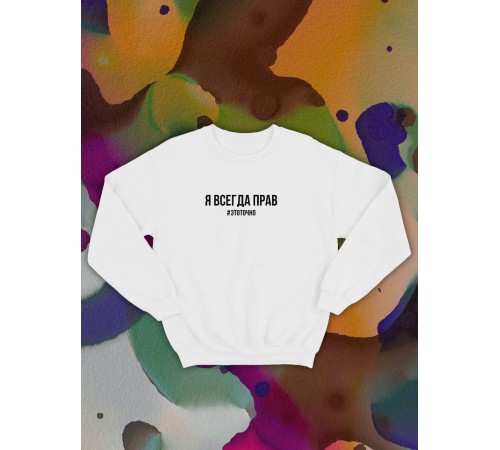 Парные свитшоты Sharp&Shop Парные свитшоты с принтом я всегда прав #этоточно мужской