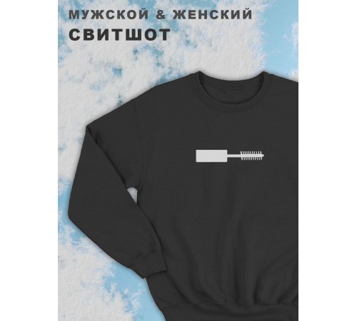 Парные свитшоты Sharp&Shop Парные свитшоты с принтом тушь кисточка туши женский черный