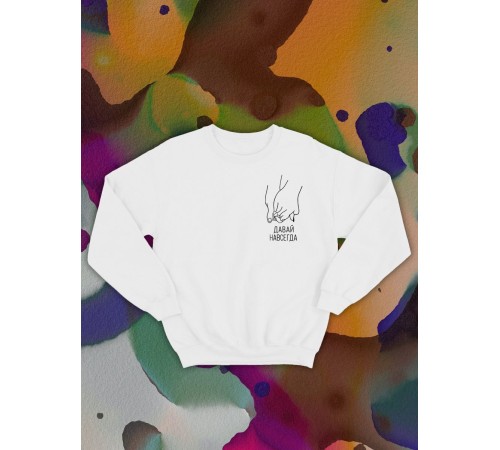 Парные свитшоты Sharp&Shop Парные свитшоты с принтом руки давай навсегда женский белый