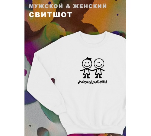 Парные свитшоты Sharp&Shop Парные свитшоты с принтом молодожены человечки смайл