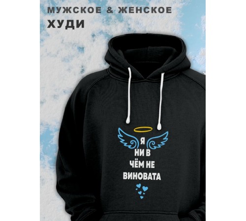 Парные толстовки, худи Sharp&Shop Парные худи черное с принтом я ни в чем не виновата ангел