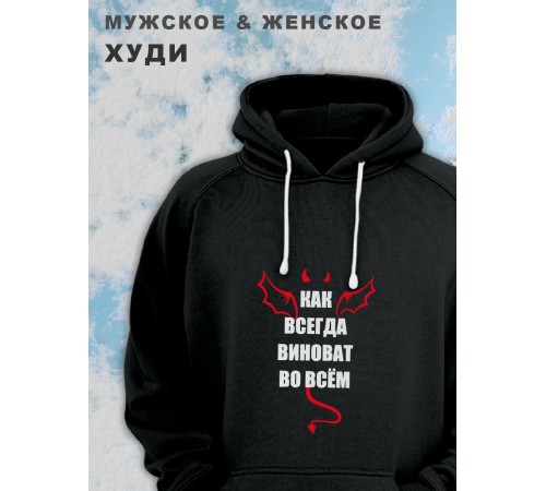 Парные толстовки, худи Sharp&Shop Парные худи черное с принтом как всегда виноват во всем