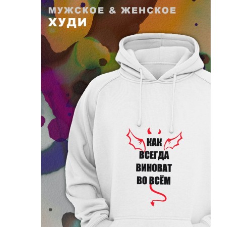 Парные толстовки, худи Sharp&Shop Парные худи белое с принтом как всегда виноват во всем