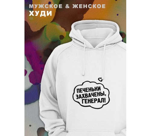 Парные толстовки, худи Sharp&Shop Парные худи белое с принтом печеньки захвачены генерал