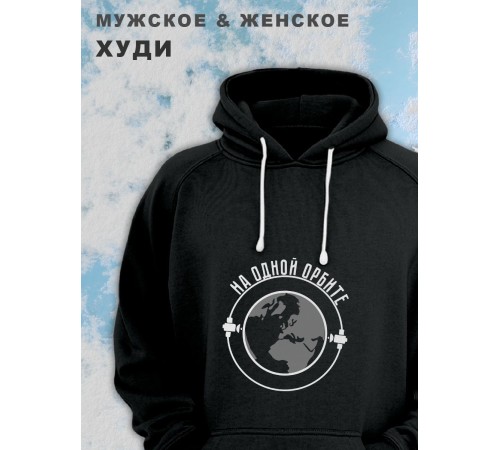 Парные толстовки, худи Sharp&Shop Парные худи мужское черное с принтом на одной орбите для пар