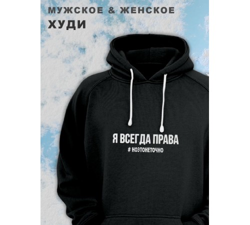 Парные толстовки, худи Sharp&Shop Парные худи женское принт я всегда права #ноэтонеточно паре