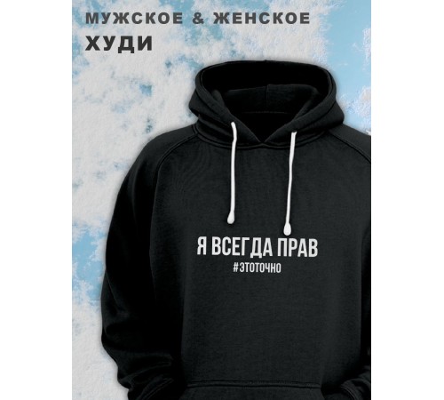 Парные толстовки, худи Sharp&Shop Парные худи мужское с принтом я всегда прав #этоточно паре