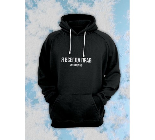Парные толстовки, худи Sharp&Shop Парные худи мужское с принтом я всегда прав #этоточно паре