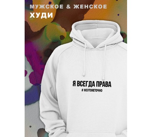 Парные толстовки, худи Sharp&Shop Парные худи женское принт я всегда права #ноэтонеточно паре