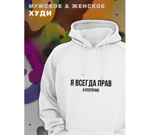 Парные толстовки, худи Sharp&Shop Парные худи мужское с принтом я всегда прав #этоточно паре