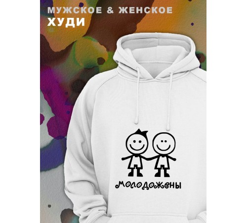 Парные толстовки, худи Sharp&Shop Парные худи мужское с принтом молодожены человечки смайл