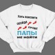Свитшот в подарок для папы с надписью "Хоть полсвета обойди, лучше папы не найти"