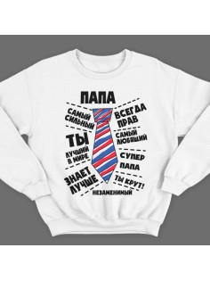 Свитшот в подарок для папы с надписями "Папа самый сильный", "всегда прав", "самый любящий" 
