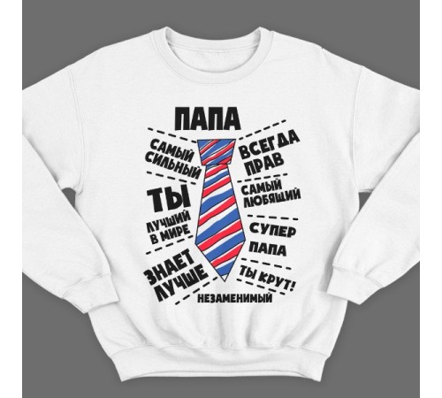 Свитшот в подарок для папы с надписями "Папа самый сильный", "всегда прав", "самый любящий"