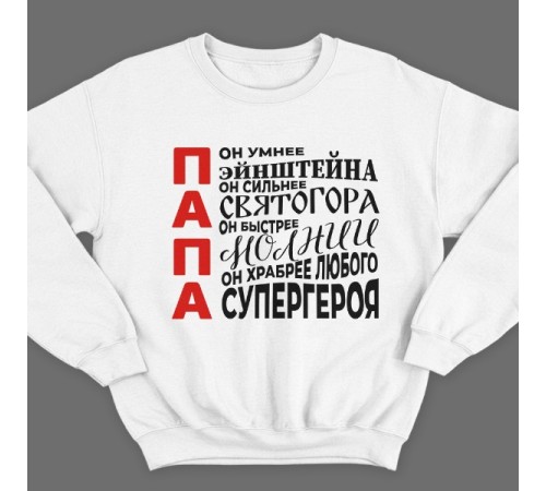 Свитшот в подарок для папы с комплиментарными надписями "Он умнее Эйнштейна, он сильнее Святогора"