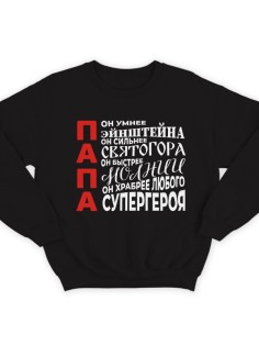 Свитшот в подарок для папы с комплиментарными надписями "Он умнее Эйнштейна, он сильнее Святогора"