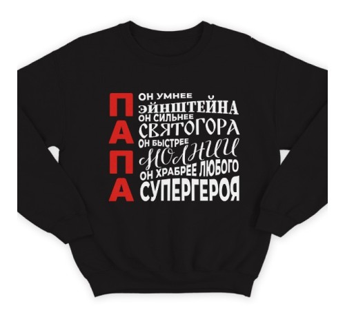 Свитшот в подарок для папы с комплиментарными надписями "Он умнее Эйнштейна, он сильнее Святогора"