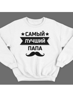 Свитшот в подарок для папы с надписью "Самый лучший папа" 